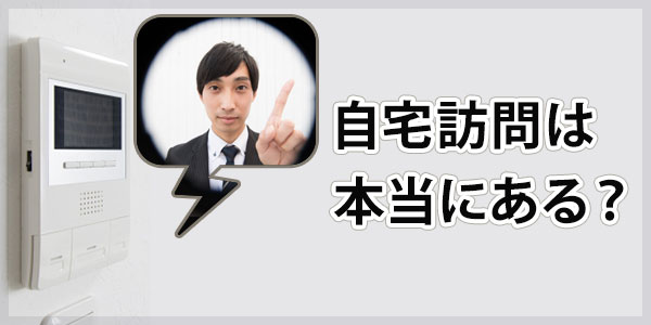 日本債権回収からの自宅訪問