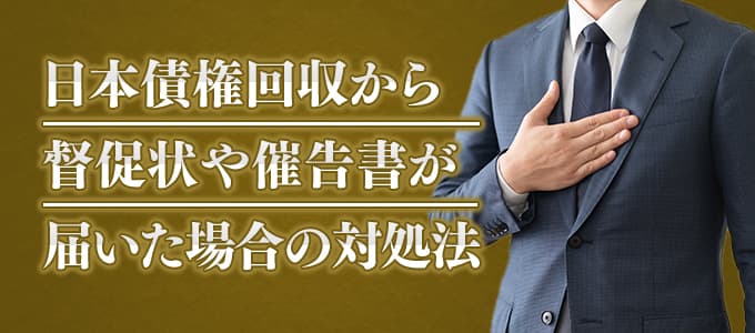 日本債権回収から督促状や催告書が届いた場合の対処法 