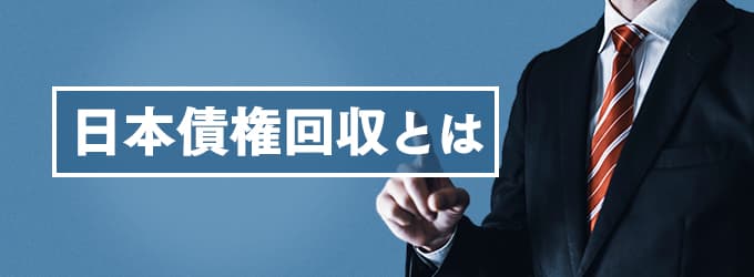 日本債権回収とは？