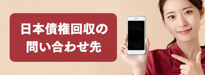 日本債権回収の問い合わせ先