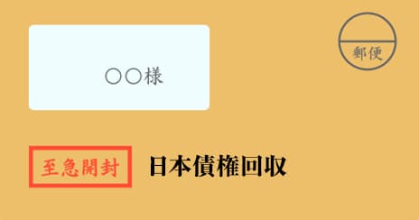 日本債権回収の督促状